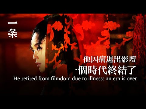 [EngSub] He retired from filmdom due to illness: an era is over 他因病退出影壇：一個時代終結了