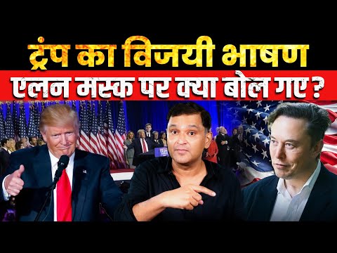 Donald Trump praises Elon Musk in his victory speech | The Chanakya Dialogues Major Gaurav Arya |