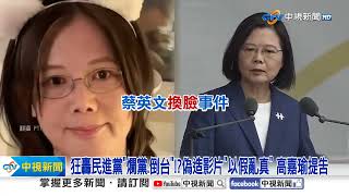 狂轟民進黨"爛黨.倒台"!?偽造影片"以假亂真" 高嘉瑜提告│中視新聞 20241115