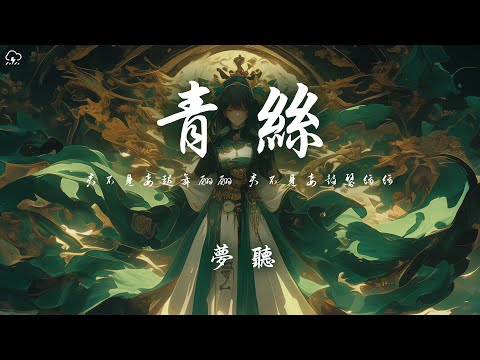 夢聽 - 青絲 「君不見妾起舞翩翩 君不見妾鼓瑟綿綿」【動態歌詞/PinyinLyrics】♪