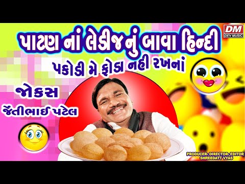 લેડીઝ નું બાવા હિન્દી - Gujarati Jokes New - Jentibhai Patel Patan Ladies Bava Hindi Jokes| Comedy