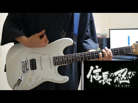 【信長の忍びOP】白雪 / 蓮花 Guitar Cover ギター弾いてみた