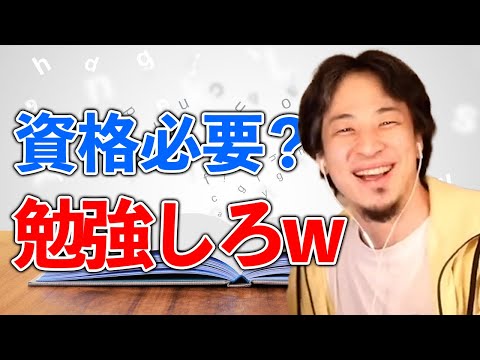 中学3年生に必要な資格やスキルとは？勉強した方が良い理由を紹介【ひろゆき切り抜き/論破】