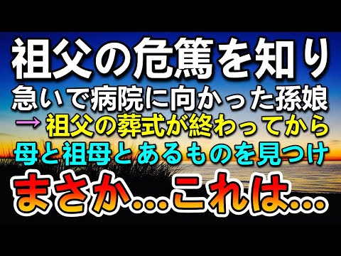 【感動する話】祖父の危篤を知り病院に向かった孫娘→その後葬儀が終わり実家で見つけたあるものに驚いた…【泣ける話】【いい話】