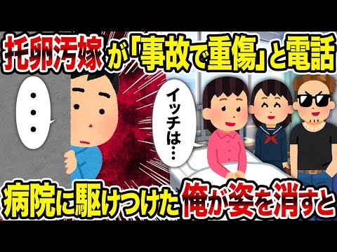 【2ch修羅場スレ】托卵汚嫁が「事故で重傷」と電話→ 病院に駆けつけた俺が姿を消すと