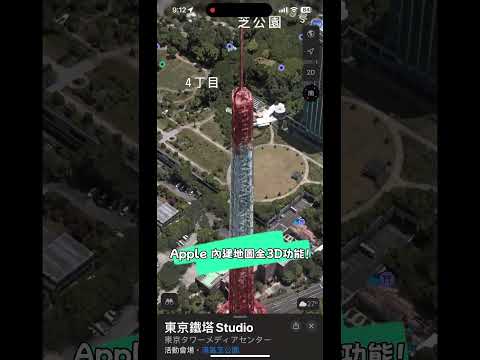 APPLE 地圖內建全3D功能，還可以旋轉！