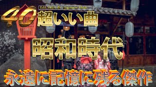 60歳以上の人々に最高の日本の懐かしい音楽❣昭和の歌謡曲 昭和50年～🎁 昭和の名曲 歌謡曲メドレー 60, 70,80年💝