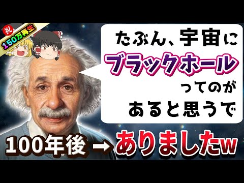 宇宙をも説明できるアインシュタインの予言がヤバすぎた【ゆっくり解説】