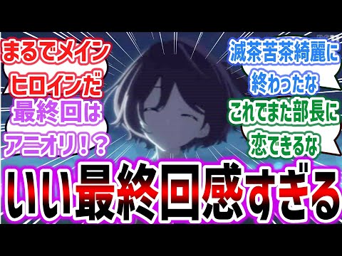 【マケイン ep11】 小鞠編完、まるで最終回・メインヒロインでエモすぎると話題に！？ 次回最終話は原作者原案のアニオリ回！【ネットの感想・反応集】【負けヒロインが多すぎる！】【2024年夏アニメ】