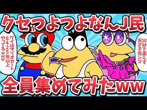 【総集編⑳】クセつよつよなんJ民たち全員集めてみたらｗｗ【2ch面白いスレ】