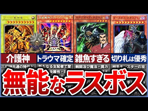 【遊戯王】【総集編】※もはやネタ枠 無能ボスキャラ特集を徹底解説【ゆっくり解説】【マスターデュエル】【作業用】【睡眠用】#OCG #遊戯王 #ゆっくり実況