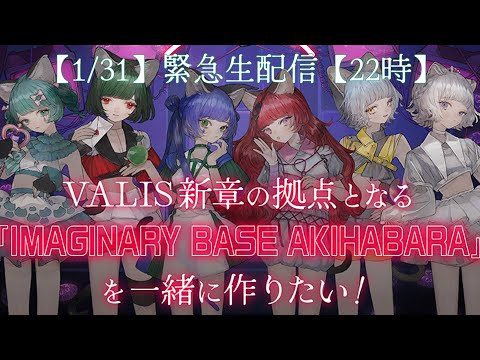 【緊急特番】メンバーと見守るクラウドファンディングラストスパート！【#VALIS】