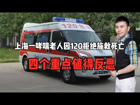 上海一哮喘老人因120拒绝施救而死亡！四个重点值得反思！