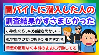 【2chまとめ】闇バイトに潜入した人の調査結果がすさまじかった【ゆっくり】