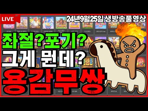 [슬롯][생방송]🔥포기란없습니다 불구의의지🔥[라이브][실시간][슬롯머신][온라인슬롯][슬롯실시간][슬롯생방송][프라그마틱][강원랜드][조교슬롯] #조교슬롯