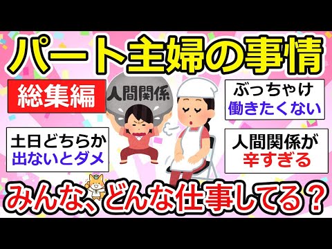 【有益】パート主婦、どんな仕事してる？40代・50代。人間関係はどう？【総集編】【ガルちゃん】