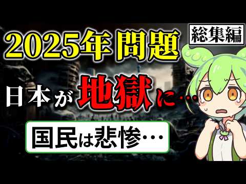 2025年で日本は終わる…国民の悲惨な末路【総集編】