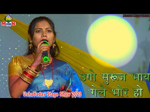 छठ पूजा स्पेशल सोंग | उगो हो सुरुज भाय गेलै भोर हो | Usha Yadav छठ गीत | उषा यादव का छठ सोंग 2023