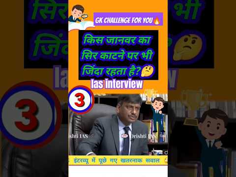 आईएएस इंटरव्यू में पूछे गए महत्वपूर्ण प्रश्न#iasinterviewquestion#drishtiiasgk#ias#ips#youtubeshort💫