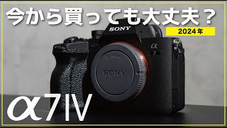 【2年以上使って感じた！】Sony α7Ⅳって今から買っても遅くないの？【2024年】