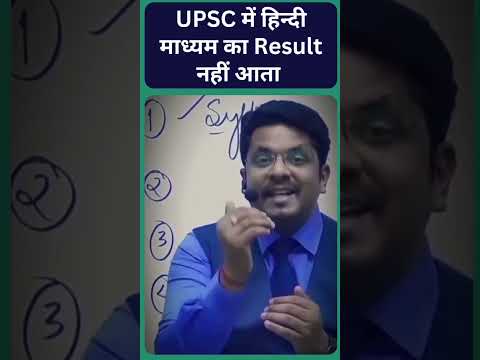 UPSC में हिंदी मीडियम का रिजल्ट नहीं आता #trendingshorts #trendingreels #shortvideo #shorts