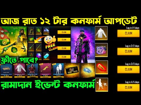 আজ রাত ১২ টার কনফার্ম আপডেট ।। Ramadan Event Confirm Date ।। Free M1887 Skin ।। FF New Event