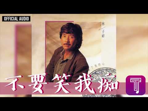 林子祥 George Lam -《不要笑我痴》Official Audio (國)｜這次你是真的傷了我的心 全碟聽 3/11