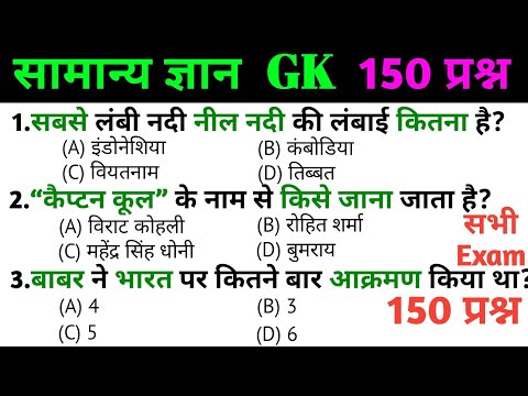 general knowledge | general knowledge in Hindi | Top 150 GK/GS questions  |SSC Exam, SSC GD Exam 12