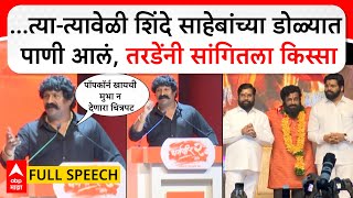 Pravin Tarde Full Speech Dharmaveer 2 : …त्या-त्यावेळी शिंदे साहेबांच्या डोळ्यात पाणी आलं