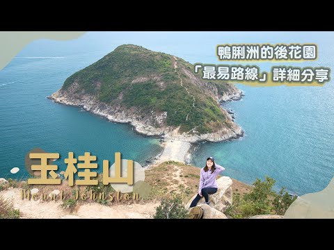 【貝遊香港】鴨脷洲後花園「玉桂山」多條路線中《最輕鬆路線》詳細分享😎 觀賞連島沙洲美景😍＊航拍⛰Mount Johnston