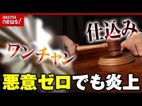 【裁判でも検討】悪意ゼロでも「仕込み」で炎上「ワンチャン」で無罪判決 窮地を招いた“不用意な発言”｜ABEMA的ニュースショー