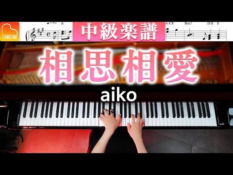 "Mutual Love" by aiko "Detective Conan" - Intermediate Piano Arrangement -CANACANA