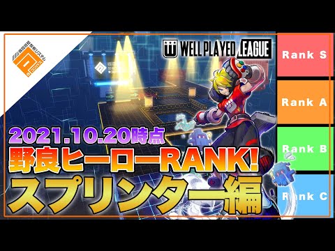 【Tier表】WPL総合優勝チーム選出！ヒーローRANK_スプリンター解説編withパヤレるわーるど|2021.10.20【#コンパス】