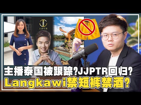 去泰国旅行还安全吗？JJPTR为什么还能出来？旅游部指Langkawi禁酒禁短裤！【新闻随便看 20/9】