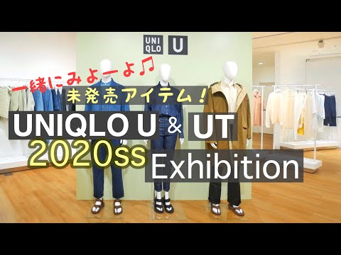 UNIQLO U&UT 2020ss新作発表会、一緒にみよーよ👍🏻