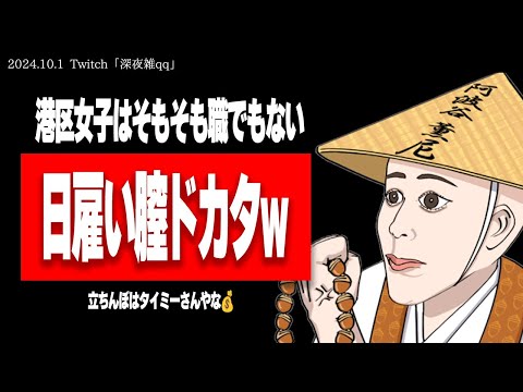 【たぬかな】枕しながら稼いでるキャバ嬢と手コキ専門店の風俗嬢、どっちが純潔度高いと思います？【2024/10/1切り抜き】