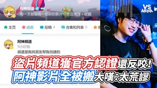 盜片頻道獲官方認證還反咬！阿神影片全被搬大嘆：太荒謬｜VS MEDIAｘ@vvnews-vl3xf