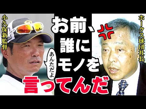 小久保新監督「俺はホークスを恨んでいる」藤本監督解任後にソフトバンクの未来を託された男は20年前にホークスを追放された“あの事件”の恨みを忘れていなかった【プロ野球】