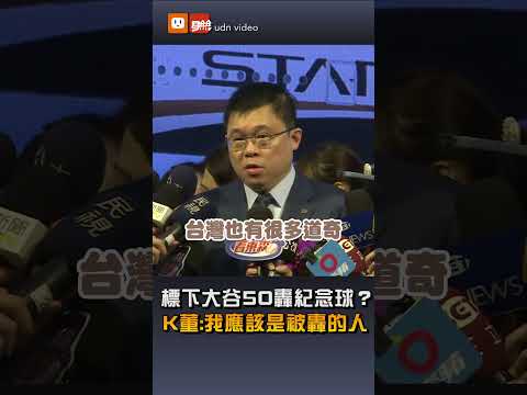 標下大谷50轟紀念球？ K董：我應該是被轟的人