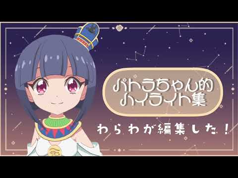 《#9.5》パトラちゃんのみんなでファラオう！総集編