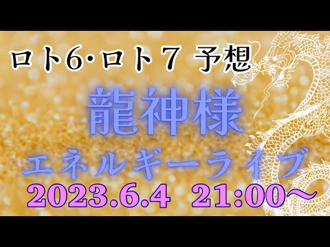 【有料級】今週のミニロト、ロト６、ロト７の番号を降ろす❗️エネルギーを感じるライブ💕どなたでも参加できます‼️