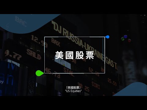 【渣打全球市場展望🔍：關鍵字 – 美國股票】