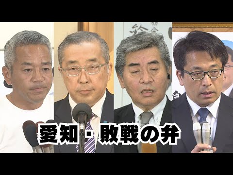 【敗戦の弁】衆院選2024　自民党前職・新人