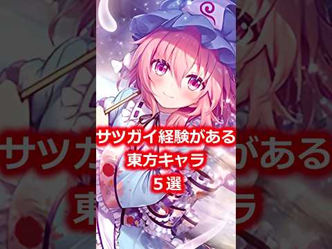 サツガイ経験がある東方キャラ5選　#shorts   #東方 #ゆっくり解説