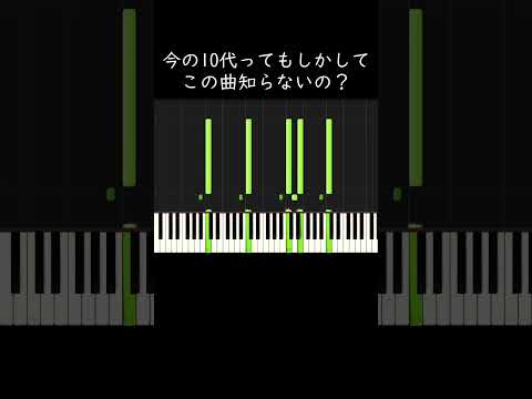 今の10代ってもしかしてこの曲知らないの？ #shorts