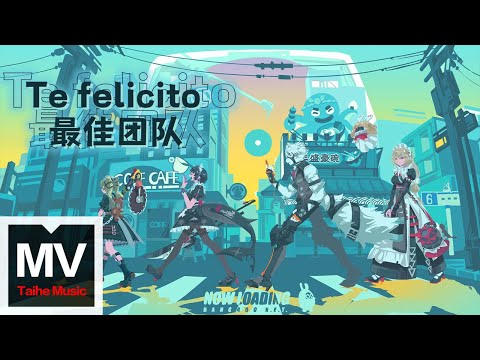 白晝空想HAKUPATA【Te felicito（最佳團隊）】HD 高清官方完整版 MV (Official Music Video)