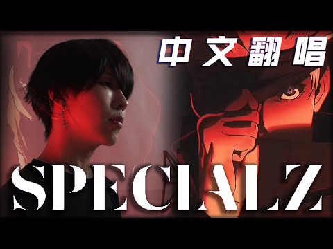 咒術迴戰 澀谷事變 OP「SPECIALZ」中文翻唱 Cover by 計畫通行