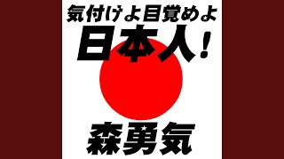 気付けよ目覚めよ日本人!