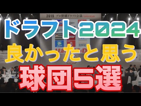 【2024年ドラフト】良かったと思う球団5選