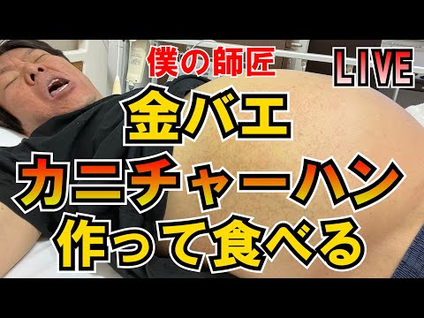 金バエカニチャーハン作って食べる LIVE つばさの党 黒川あつひこ 黒川敦彦 根本良輔 杉田勇人